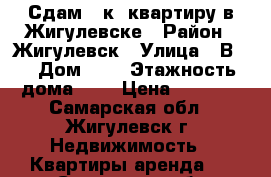 Сдам 1-к. квартиру в Жигулевске › Район ­ Жигулевск › Улица ­ В-1 › Дом ­ 8 › Этажность дома ­ 5 › Цена ­ 6 000 - Самарская обл., Жигулевск г. Недвижимость » Квартиры аренда   . Самарская обл.